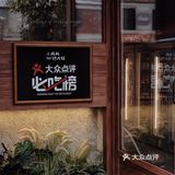 武汉首店｜国潮烤肉之光🔥天鹅蛋拌饭封神‼️