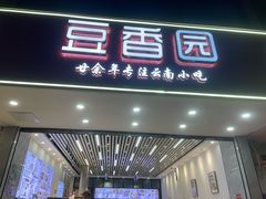 -豆香园(龙翔店)