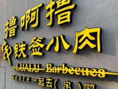 门面-撸啊撸铁签小肉(车站南路店)