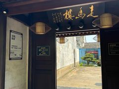 -走马楼饭庄(慈城古县城店)