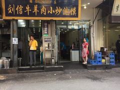 门面-刘信牛羊肉小炒泡馍(回民街店)