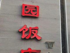 -勺园饭店(骨科医院店)