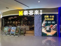 -豪客来牛排(华创国际广场店)