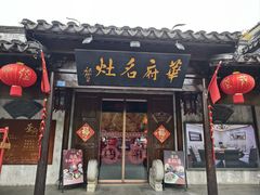 -华府名灶(荡口古镇店)