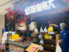 -吃饭皇帝大(合生汇店)