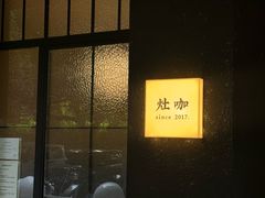 -灶咖KITCHEN