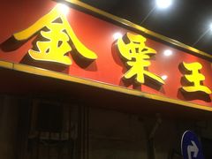-金栗王(清扬路店)