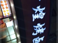 -帝煌烤卤(羊子街店)
