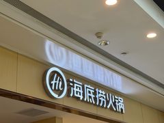 -海底捞火锅(坪山益田假日广场店)