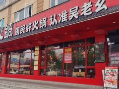 -吴老幺火锅(金龙店)