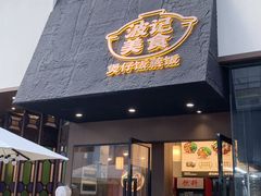 -波记美食煲仔饭蒸饭(客村店)