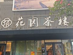 -花园茶楼(兴城西路店)
