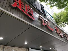 门面-赵记粽子(司前街店)