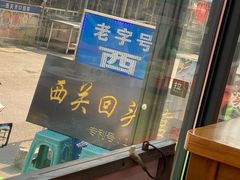-西关回头馆(西关美食街店)