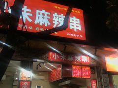 门面-小朱麻辣串(益民街店)