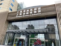 -上海动漫博物馆