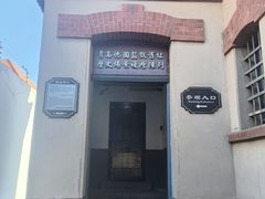 -青岛德国监狱旧址博物馆