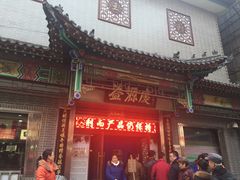 -益源庆