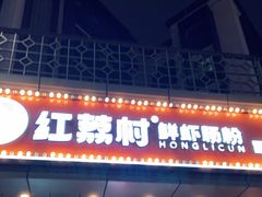 门面-红荔村肠粉(龙华地铁站店)