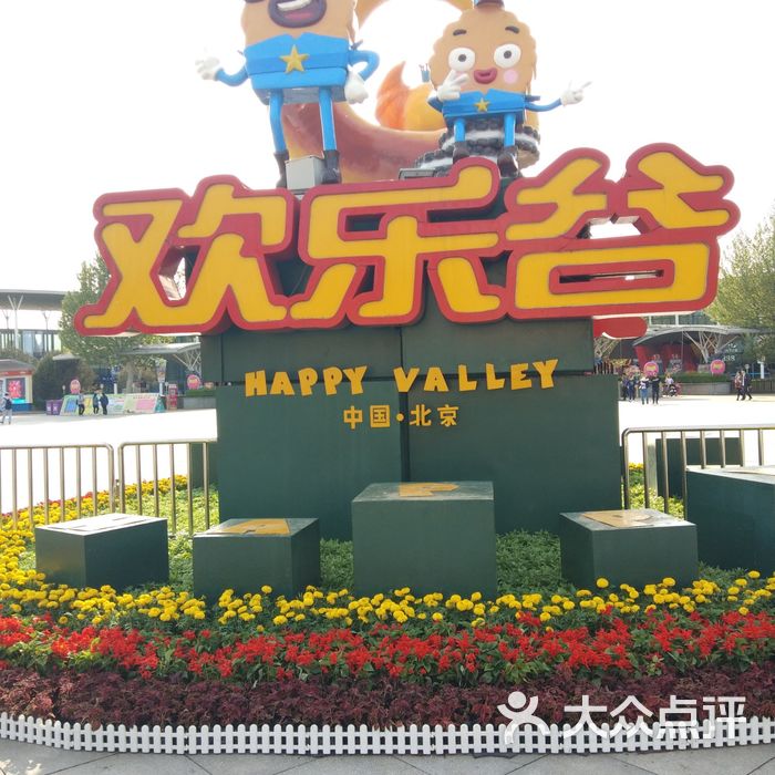 北京欢乐谷