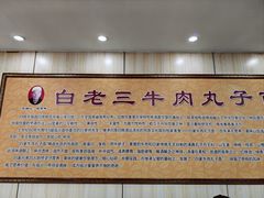 -白老三牛肉丸子面(平阳广场店)