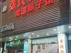 门面-张氏父子常德肠子馆(红星总店)