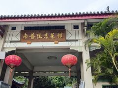 -南普陀素菜馆