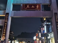 -东西巷