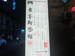 -東茅街茶馆