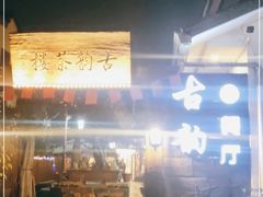 门面-古韵餐厅(湖畔大学店)