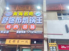 -清真·舒迩布炕锅王·高原美食文化(青海总店)