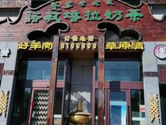 门面-诺敏塔拉奶茶-布里亚特包子-手把肉(锦都会店)