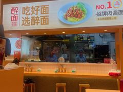 -醉面(大兴凯德店)