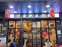 -重庆川渝肥妹火锅