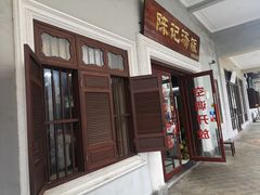 -陈记汤饭(水巷口店)