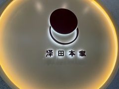 -泽田本家·铜锣烧(TX淮海店)