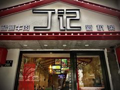 门面-丁记盐蘸牛肉·新杭菜(河东路店)