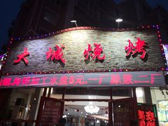 门面-大城·烧烤海鲜大排档(台东店)