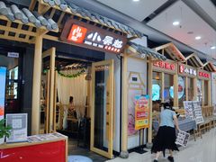 -小吴越·江浙融合菜(惠山万达广场店)