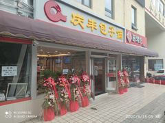 门面-庆丰包子铺(金沟河桥店)