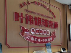 -叶伟胡辣壳面(两路口店)