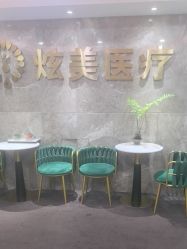 -北京炫美医疗美容
