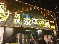 -饭橘汉江码头·乡野土菜馆(静安路店)