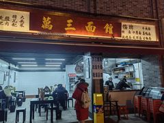 -万三面馆(青龙正街太古里店)