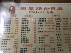 菜单-周肥肠(江油总店)