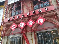 门面-么肆烤肉(汉街形象店)
