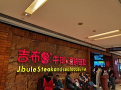 -吉布鲁牛排海鲜自助(龙湖北城天街购物广场店)