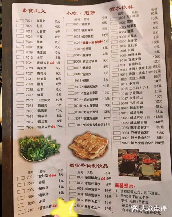 蜀留香火锅(西南角店)菜单图片