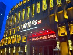 -八府香鸭·啫啫煲(华山路店)