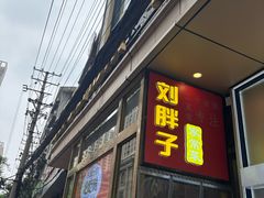 -刘胖子家常菜·蹄花焖藕(江汉路总店)
